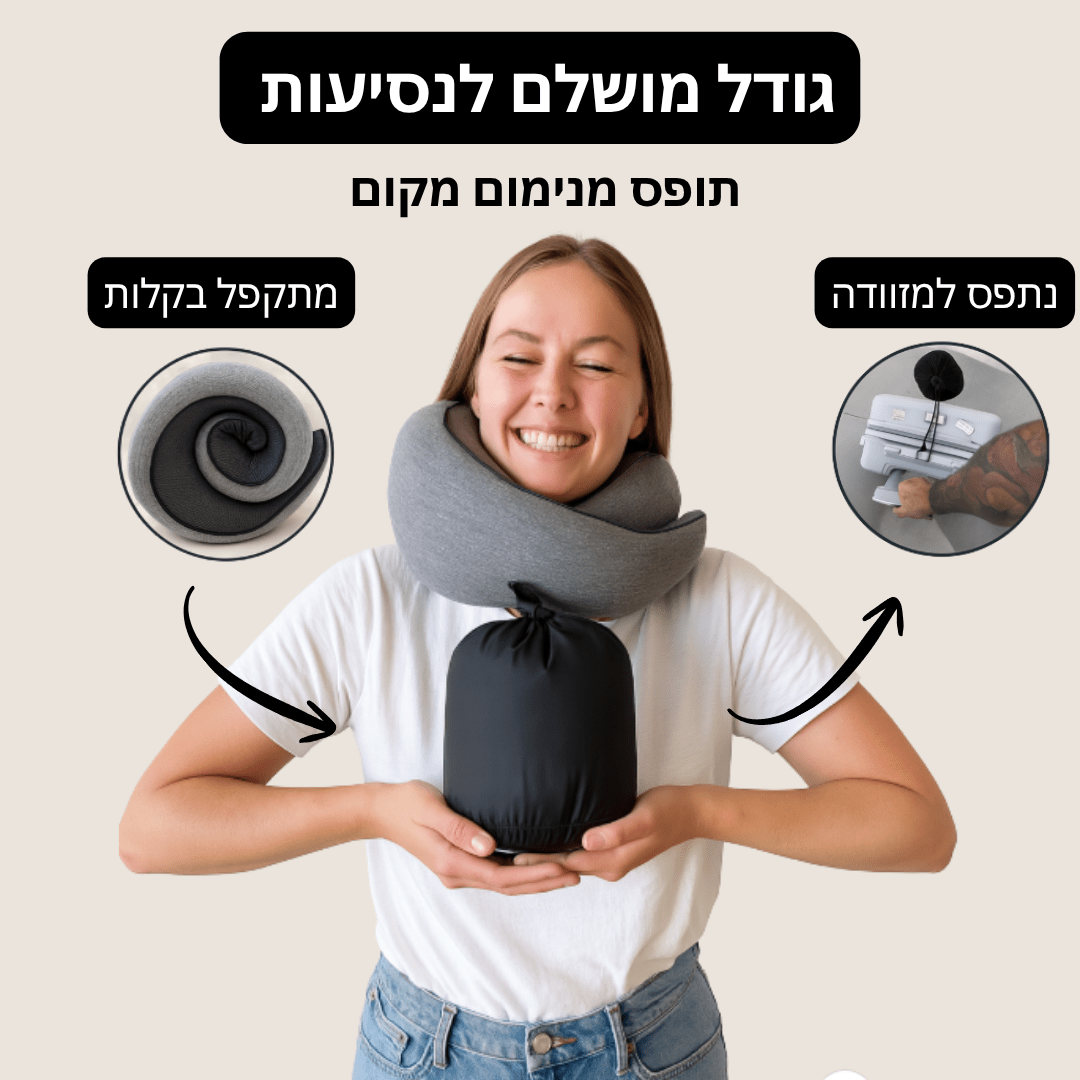 ™️PillowAir-כרית נסיעות ארגונומית להפחתת לחץ ומתח.