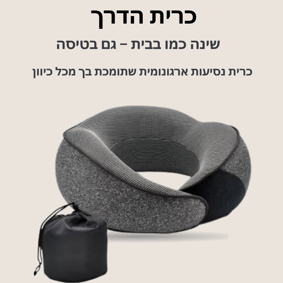 ™️PillowAir-כרית נסיעות ארגונומית להפחתת לחץ ומתח.