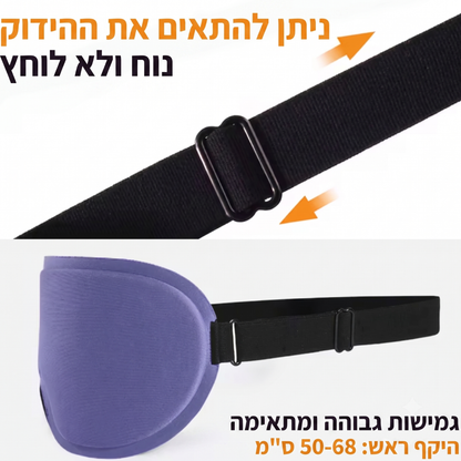 VONERA Sleep Mask - כיסוי עיניים ארגונומי