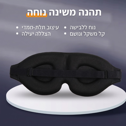 VONERA Sleep Mask - כיסוי עיניים ארגונומי